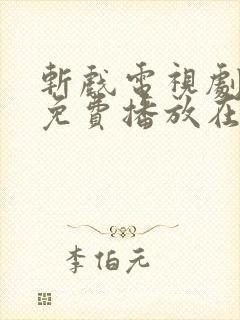 斩戏电视剧全集免费播放在线观看