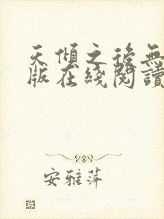 天倾之后无删减版在线阅读