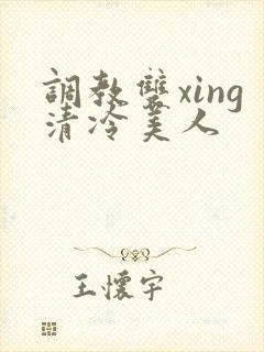 调教双xing清冷美人