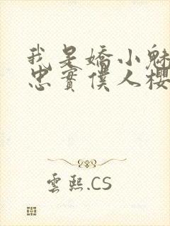 我是娇小魅魔的忠实仆人樱花动漫