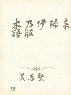 木乃伊归来2国语版