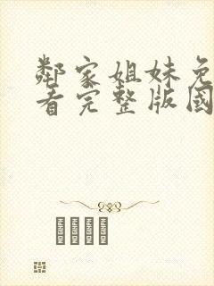 邻家姐妹免费观看完整版国语