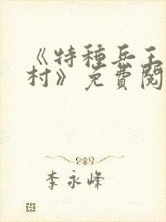 《特种兵王在山村》免费阅读