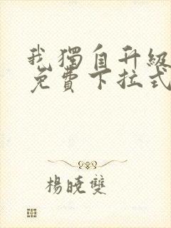 我独自升级漫画免费下拉式免费观