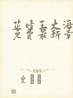 芷晴王大海全文免费最新章节