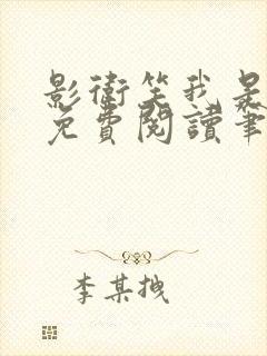 影卫笑我是断袖免费阅读笔趣阁