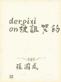 derpixion被诅咒的王子