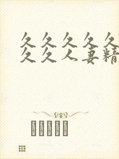 久久久久久久久久久人妻精品