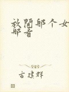 放开那个女巫在哪看