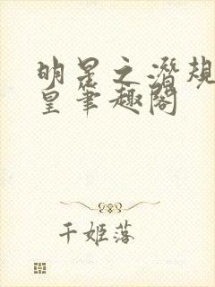 明星之潜规则之皇笔趣阁