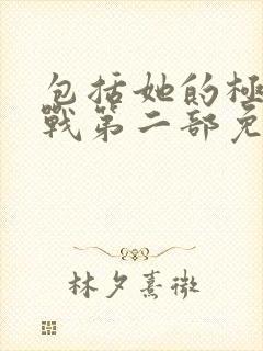 包括她的极限挑战第二部免费观看