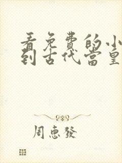 看免费的小说回到古代当皇帝