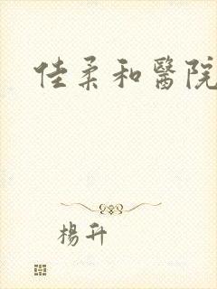 佳柔和医院长封面