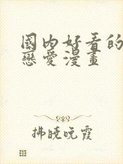 国内好看的校园恋爱漫画