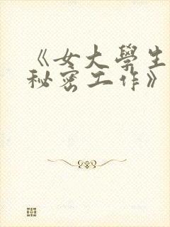 《女大学生兼职秘密工作》