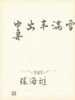 中出丰满雪白人妻封面