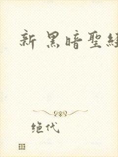 新 黑暗圣经
