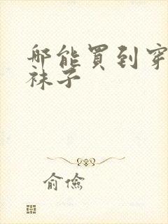 哪能买到穿过的袜子