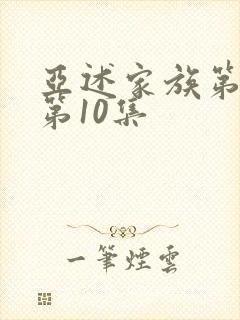 亚述家族第一季第10集