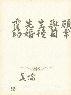 霍先生与顾小姐的婚后日常