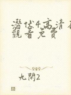 潜伏4高清在线观看免费