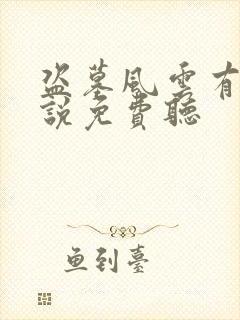 盗墓风云有声小说免费听