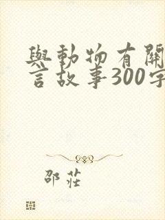 与动物有关的寓言故事300字封面