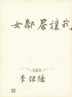 女邻居让我爽封面