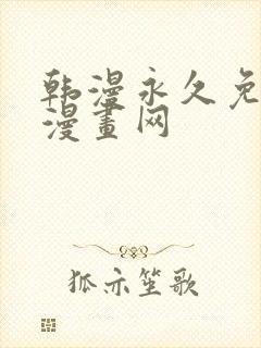 韩漫永久免费看漫画网