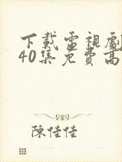 下载电视剧悬崖40集免费高清