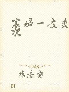 寡妇一夜爽了六次