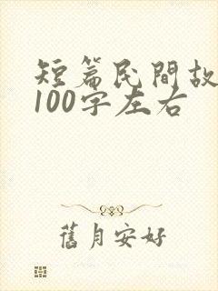 短篇民间故事集100字左右