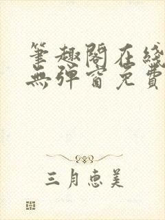 笔趣阁在线阅读无弹窗免费