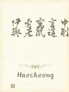 伊索寓言中狮子与老鼠这则故封面