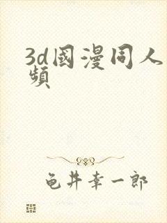 3d国漫同人视频