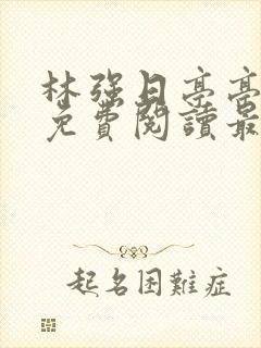 林强日亭亭全文免费阅读最新章节更封面