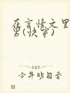 在言情文里撩直男(快穿)