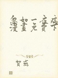 忽如一夜病娇来漫画免费下拉式在线观看