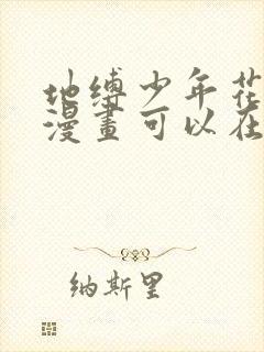 地缚少年花子君漫画可以在哪里看