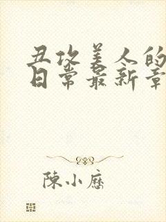 丑攻美人的狂堕日常最新章节更新内