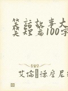 笑话故事大全爆笑短篇100字