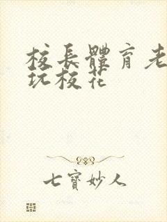 校长体育老师共玩校花封面