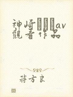 神崎レオナav观看作品