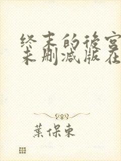 终末的后宫动漫未删减版在线观看