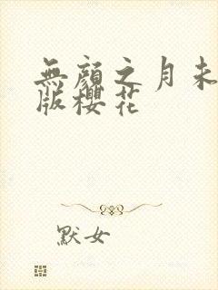 无颜之月未删减版樱花