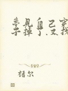 梦见自己穿的鞋子掉了.又找不着封面