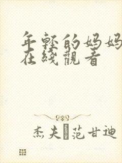 年轻的妈妈朋友在线观看