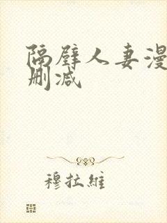 隔壁人妻漫画无删减