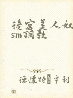 后宫美人奴npsm调教封面