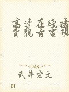 高清在线播放免费观看电视剧软件